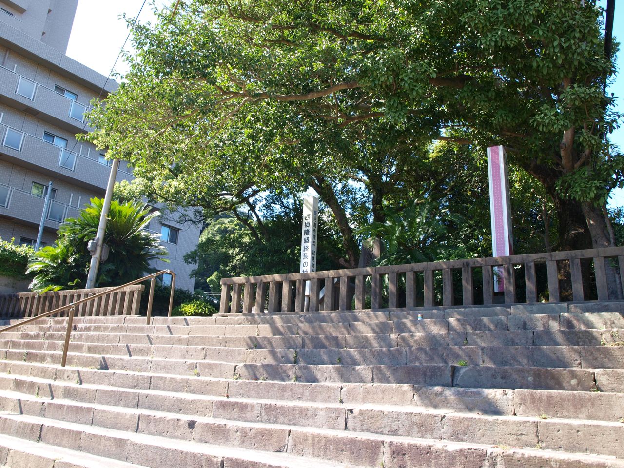 西郷隆盛終焉の地の石段と碑